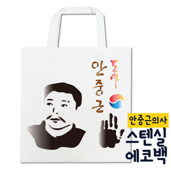 (DD) 두두엠 스텐실 에코백 DIY (안중근의사)