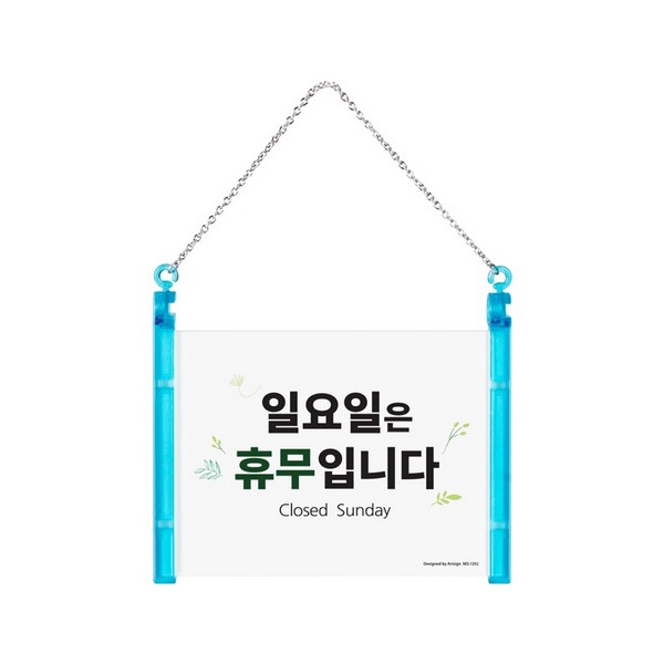 아트사인 일요일은 휴무입니다 1292 178 x 127 단면