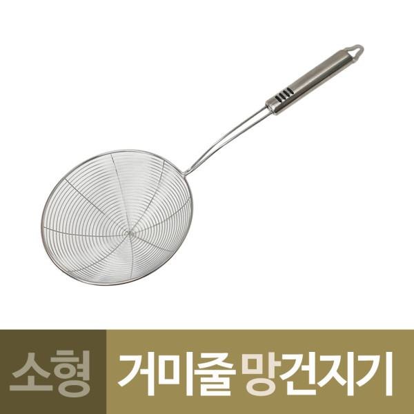 대선 거미줄모양 스텐 만능 건지기 소형