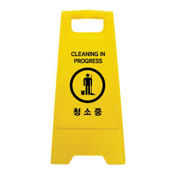 청소중 A자형 0797 300x610 양면