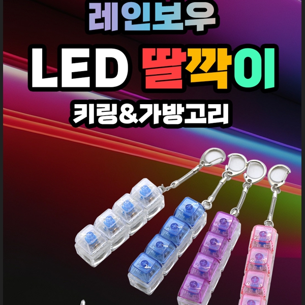 레인보우 LED 딸깍이 키링 4구