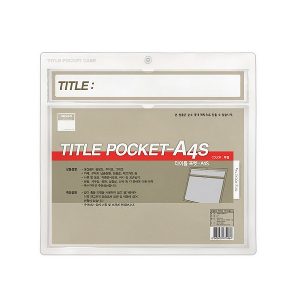 타이틀포켓-A4S 가로형(TP-A4-S)