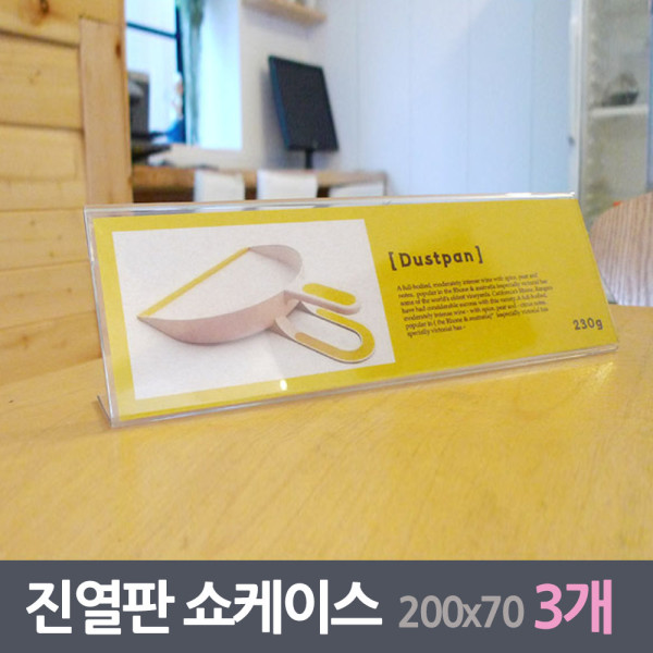 아크릴 진열판 쇼케이스 3매 200x70mm