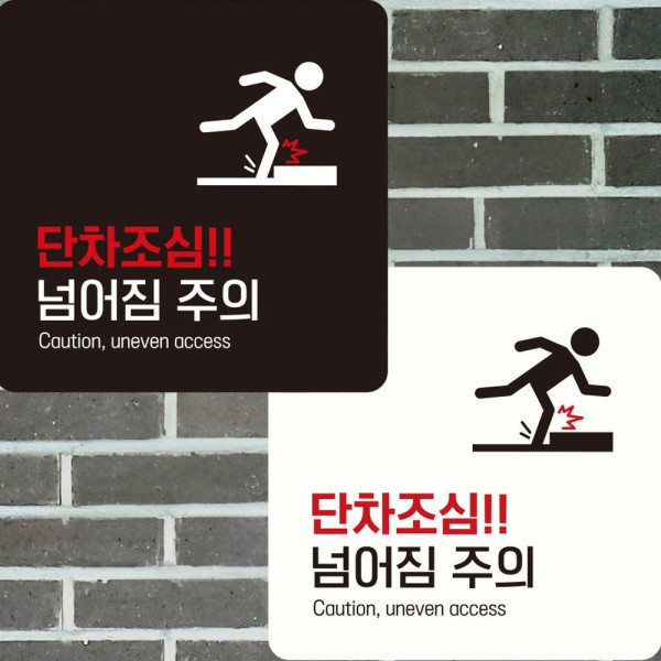 단차조심 넘어짐주의1 부착형 정사각안내판 22x22cm 안전표시 신호