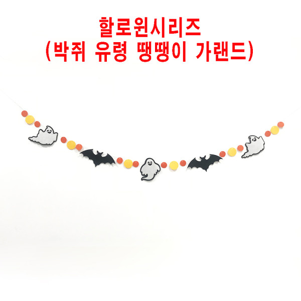 할로윈용품 박쥐 고스트 도트가랜드