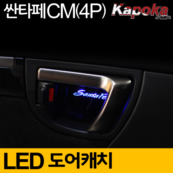 NF쏘나타 호환 도어캐치 LED 플레이트 4조각