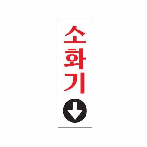 아트사인 소화기 0208 80x250x2