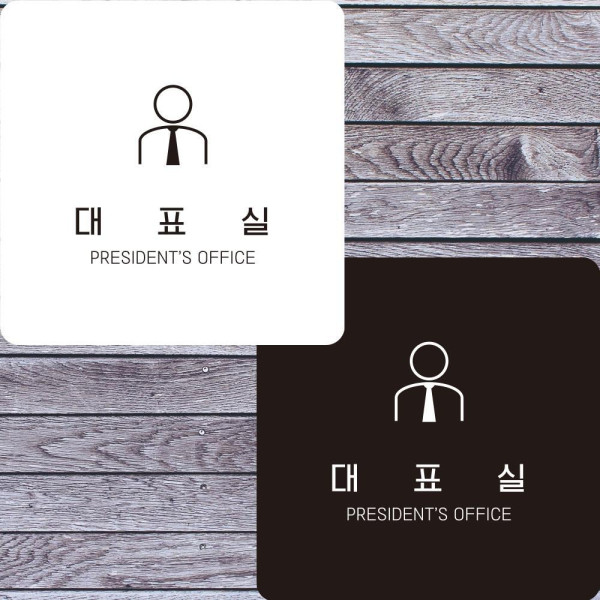 대표실1 부착형 정사각안내판 알림판 22x22cm 디자인문패