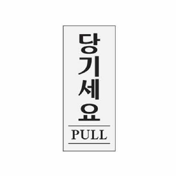 아트사인 당기세요 PULL 0349 50x120x2