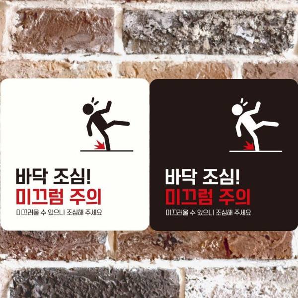 바닥조심 미끄럼주의 부착형 정사각 안내판 18x18cm 디자인문패