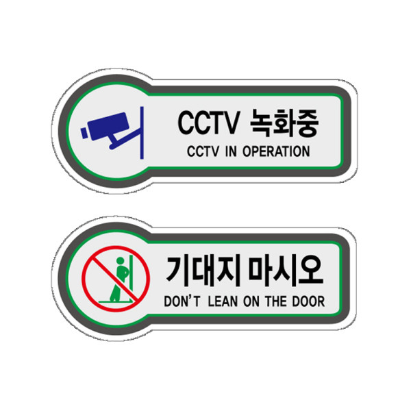 픽토표지판 CCTV녹화중 기대지마시오 안내판 157x66mm