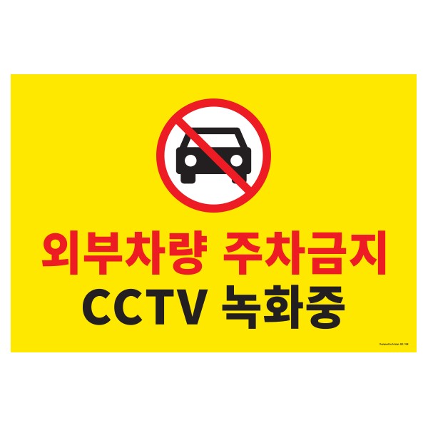 아트사인 주차금지 CCTV녹화중 1188 580x400 포멕스