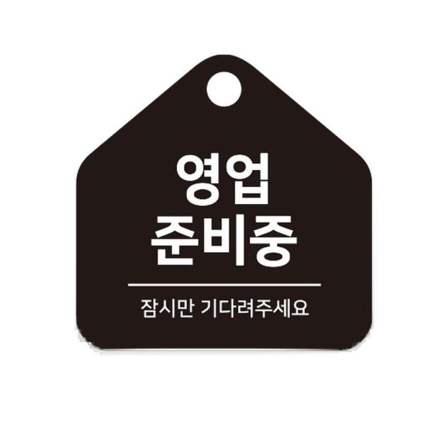 영업준비중 걸이형 소형 오각안내판 17x17cm 화이트