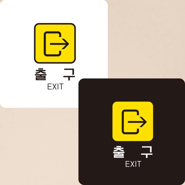 출구 우측2 부착형 정사각안내판 알림판 22x22cm 디자인문패