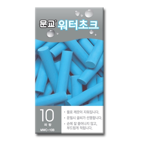 문교 워터초크 파랑 MWC 10B 10개입 분필