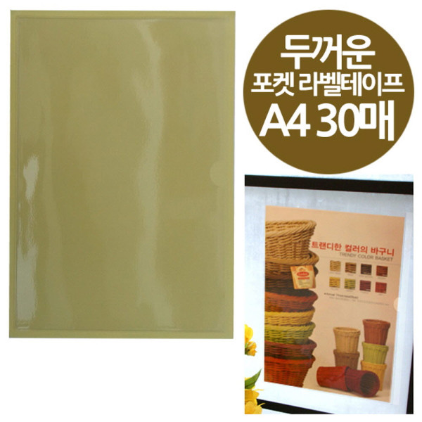 주머니형 포켓 라벨테이프 두꺼운A4 30매