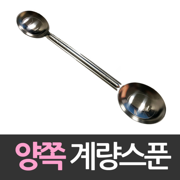 쿠킹파워 큰술 작은술 양쪽계량스푼