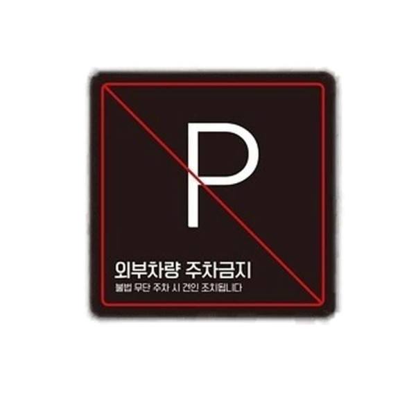 외부차량주차금지7 부착형 사각 소형안내판 13x13cm 블랙