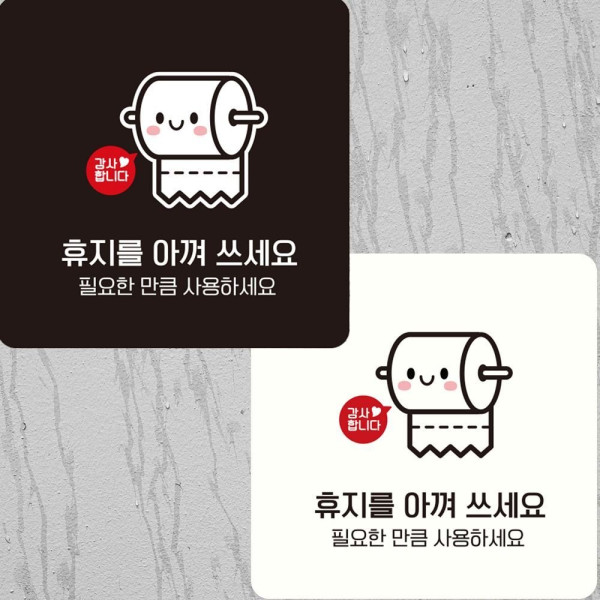 휴지를아껴쓰세요필요한 부착형 안내판 15x15cm 디자인문패