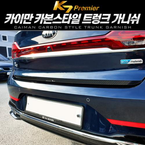 카이만 카본스타일 트렁크 가니쉬 K7 프리미어