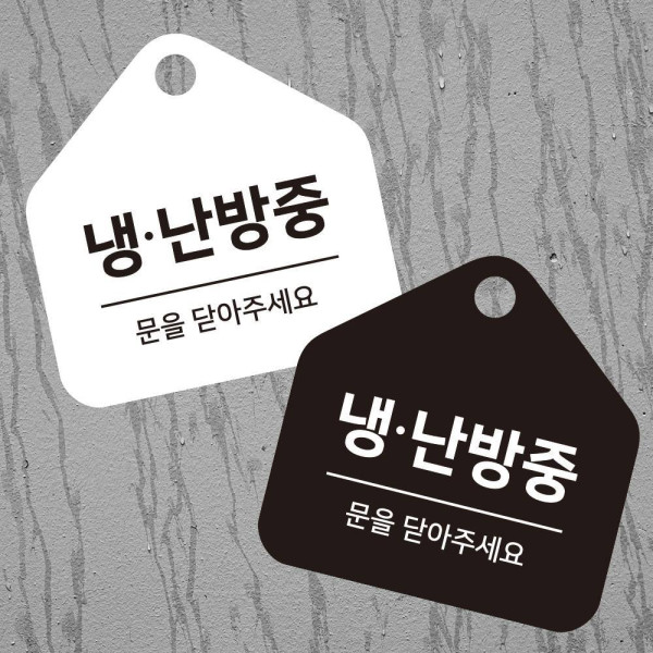 냉난방중2 걸이형 소형 오각안내판 17x17cm 디자인문패