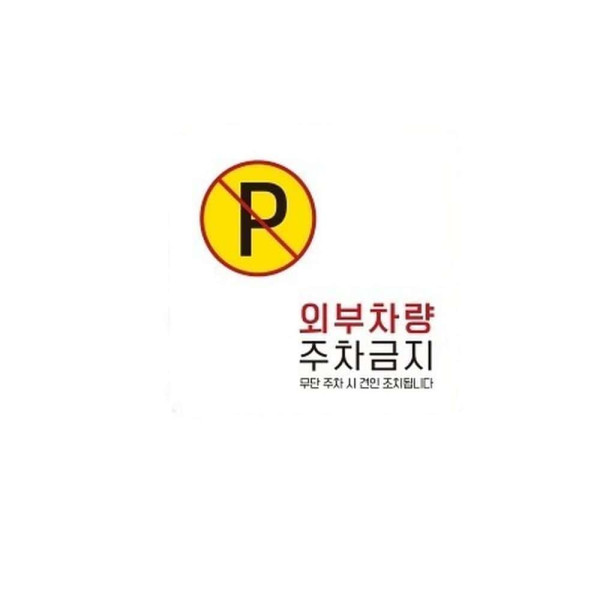 외부차량주차금지9 부착형 사각 소형안내판 13x13cm 블랙