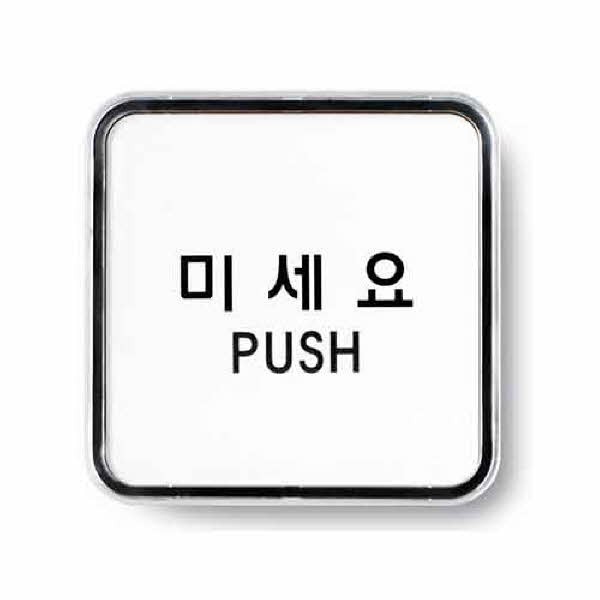 아트사인 미세요 시스템 9505 65x65x5