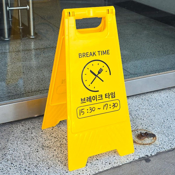 브레이크 타임 A형 스탠드 표지판