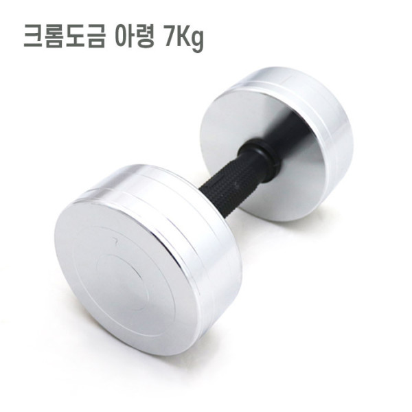 크롬도금 팔운동기구 헬스아령 7kg