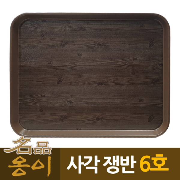 옹이 나무무늬 업소용 사각쟁반 6호