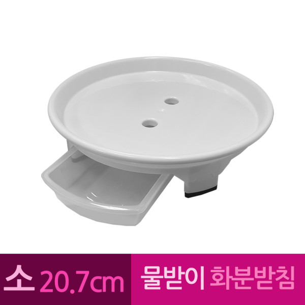 물받이 플라스틱 화병 화분받침 소 20.7 cm