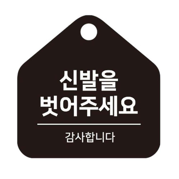 신발을벗어주세요 걸이형 소형 오각안내판 17x17cm 블랙