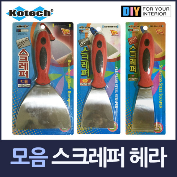 스텐레스 스크래퍼 헤라 모음