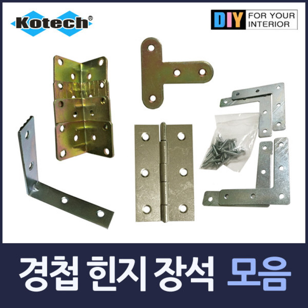 경첩 힌지 모서리장석 모음