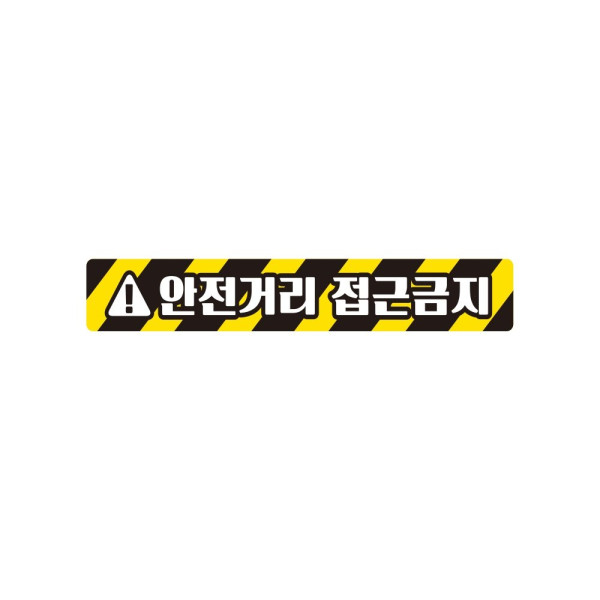 안전거리접근금지2 중장비용 반사 스티커 35x5cm 안전표시 신호