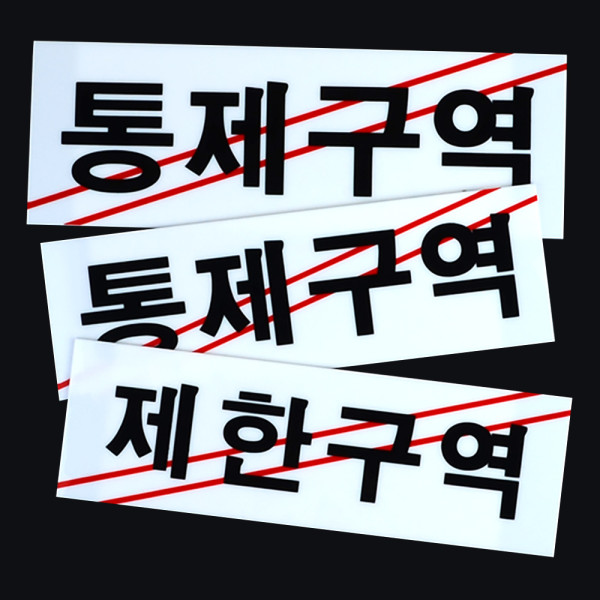 제한구역 통제구역 아크릴 표지판