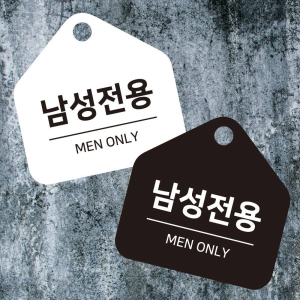 남성전용 걸이형 소형 오각안내판 17x17cm 디자인문패
