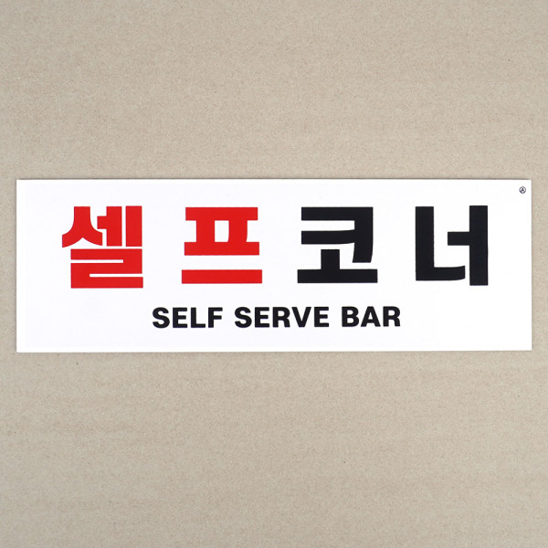 부착식 셀프코너 포맥스 표지판