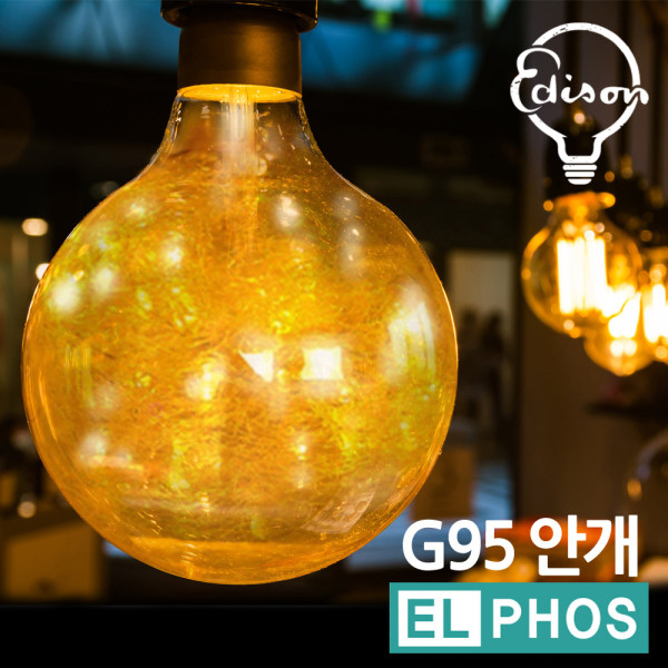 엘포스LED G95 안개 에디슨전구 카페 장식조명등