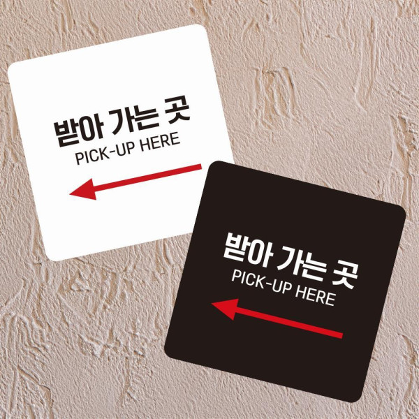 받아가는곳4 부착형 정사각 소형안내판 13x13cm 블랙