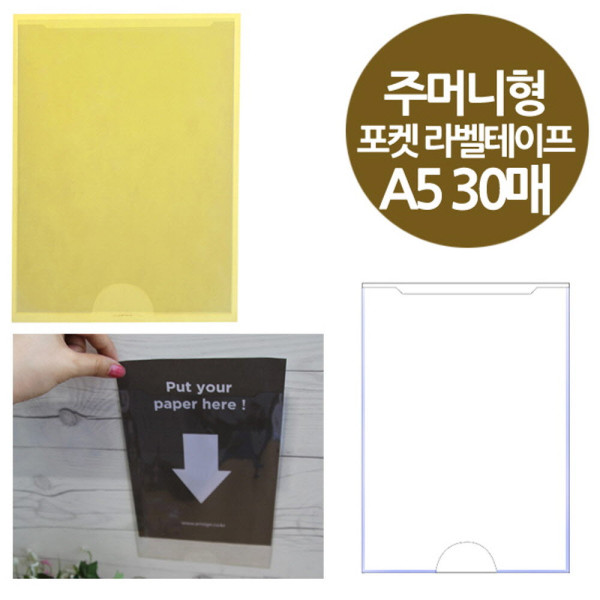 주머니형 포켓 라벨테이프 A5 게시판용 30매