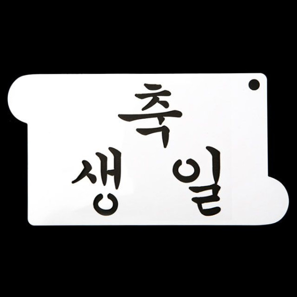 카페테리아 데코 도안 스텐실(축 생일) 1개