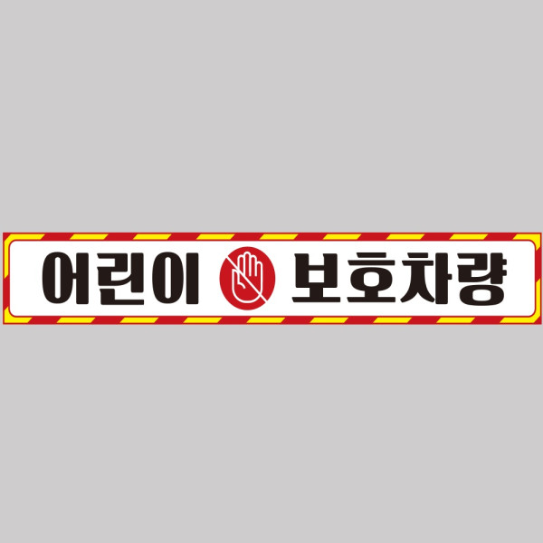 어린이보호차량10 버스용 반사 안전스티커 100x15cm