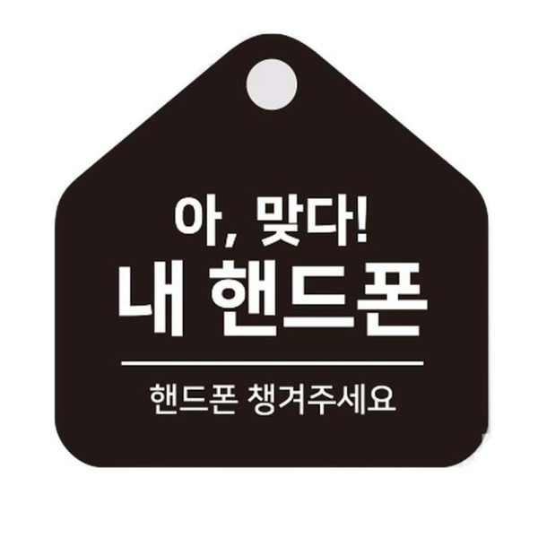 핸드폰챙겨주세요 걸이형 소형 오각안내판 17x17cm 블랙
