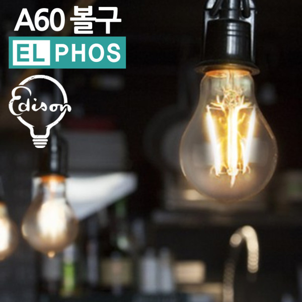 엘포스LED A60 볼구 에디슨전구 카페 인테리어등