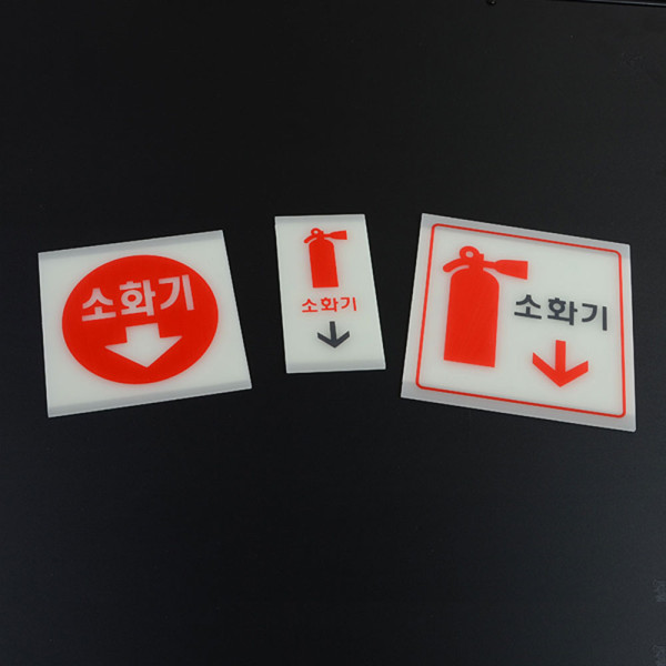 축광 소화기 표지판