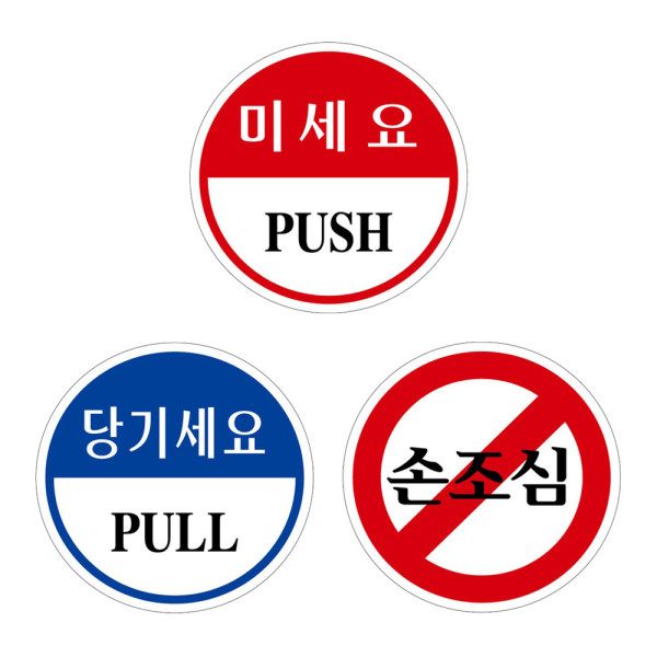원형안내판 미세요 당기세요 손조심 도어사인 80mm