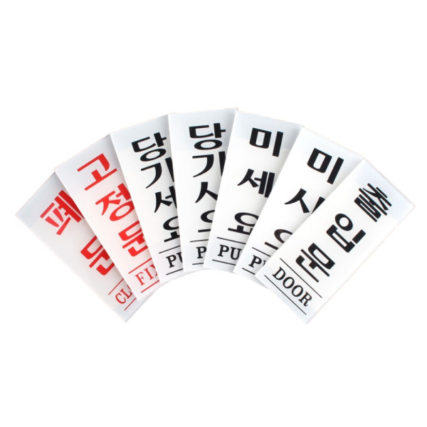 아크릴 출입문 표지판 35x80mm 미시오