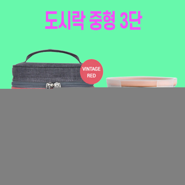 도시락주머니 직장인도시락통 남편도시락 원형중3단