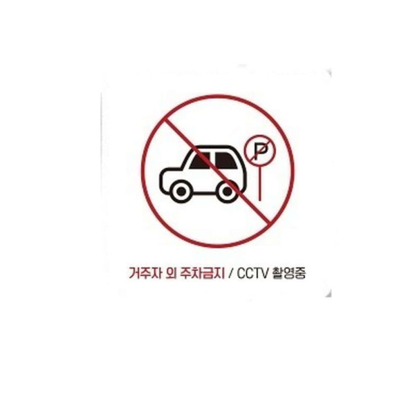 거주자외주차금지3 부착형 사각 소형안내판 13x13cm 화이트